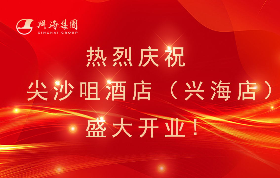 热烈祝贺尖沙咀酒店（217永信贵宾会店）盛大开业！