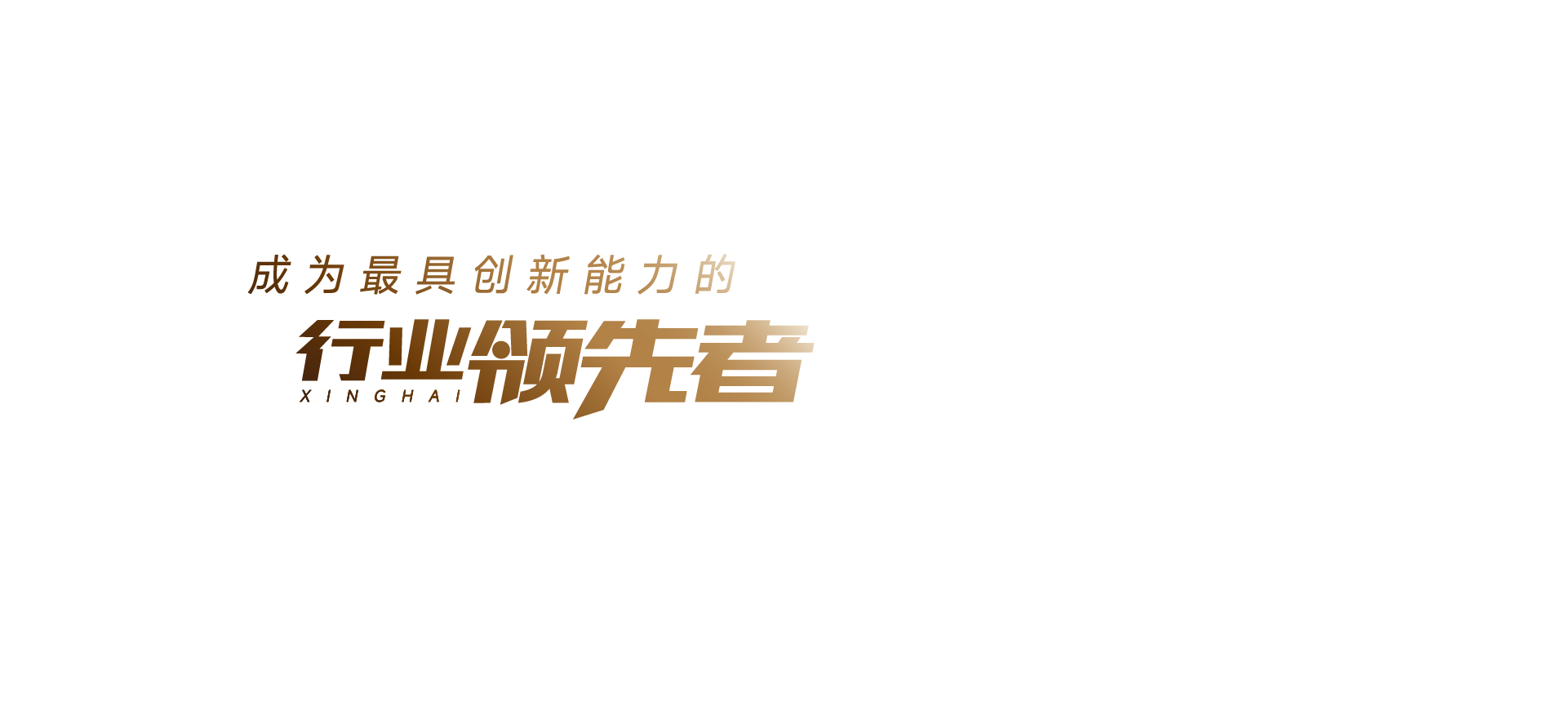 成为最具创新能力的行业当先者